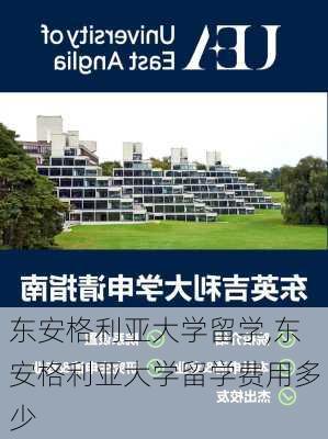 东安格利亚大学留学,东安格利亚大学留学费用多少