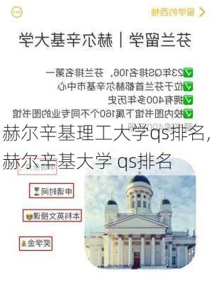 赫尔辛基理工大学qs排名,赫尔辛基大学 qs排名