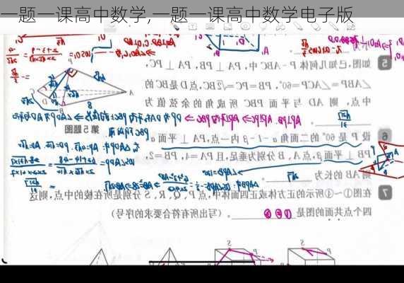 一题一课高中数学,一题一课高中数学电子版