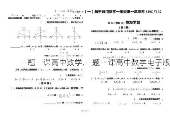 一题一课高中数学,一题一课高中数学电子版