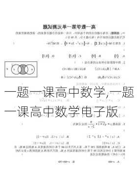 一题一课高中数学,一题一课高中数学电子版