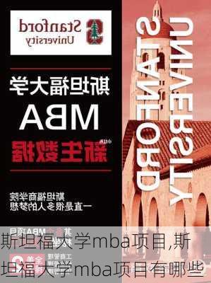 斯坦福大学mba项目,斯坦福大学mba项目有哪些