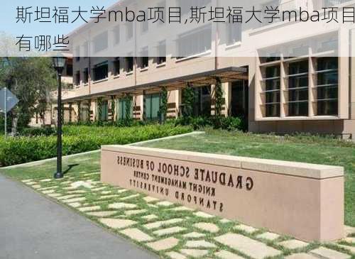 斯坦福大学mba项目,斯坦福大学mba项目有哪些