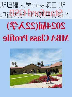 斯坦福大学mba项目,斯坦福大学mba项目有哪些