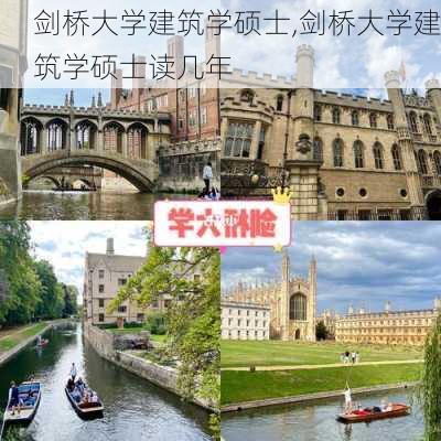 剑桥大学建筑学硕士,剑桥大学建筑学硕士读几年