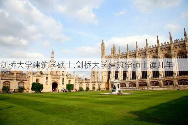 剑桥大学建筑学硕士,剑桥大学建筑学硕士读几年