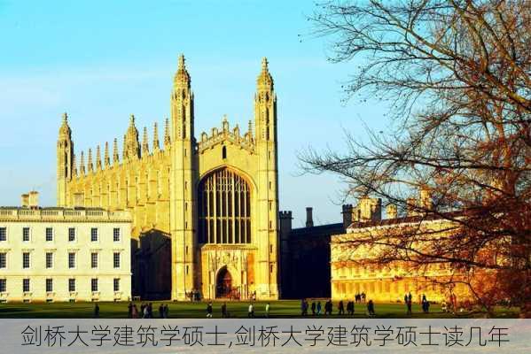 剑桥大学建筑学硕士,剑桥大学建筑学硕士读几年