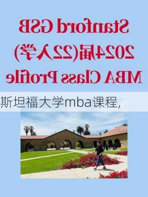 斯坦福大学mba课程,