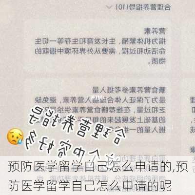 预防医学留学自己怎么申请的,预防医学留学自己怎么申请的呢