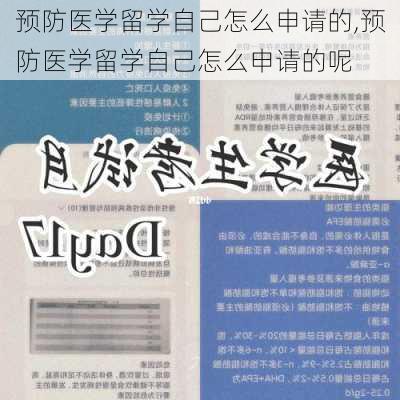 预防医学留学自己怎么申请的,预防医学留学自己怎么申请的呢