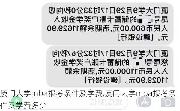 厦门大学mba报考条件及学费,厦门大学mba报考条件及学费多少