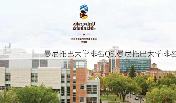 曼尼托巴大学排名QS,曼尼托巴大学排名