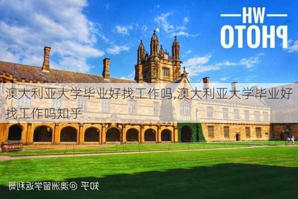 澳大利亚大学毕业好找工作吗,澳大利亚大学毕业好找工作吗知乎