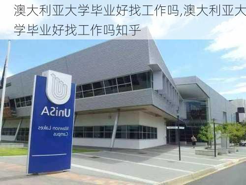 澳大利亚大学毕业好找工作吗,澳大利亚大学毕业好找工作吗知乎