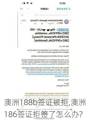 澳洲188b签证被拒,澳洲186签证拒签了怎么办?