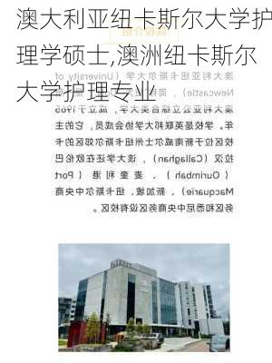 澳大利亚纽卡斯尔大学护理学硕士,澳洲纽卡斯尔大学护理专业