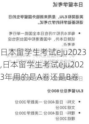 日本留学生考试eju2023,日本留学生考试eju2023年用的是A卷还是B卷