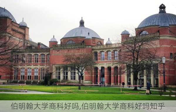 伯明翰大学商科好吗,伯明翰大学商科好吗知乎