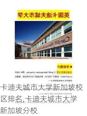 卡迪夫城市大学新加坡校区排名,卡迪夫城市大学新加坡分校