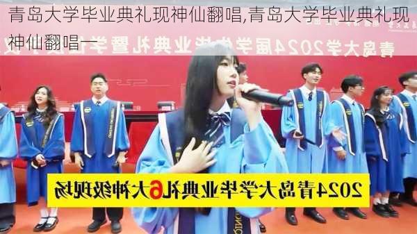 青岛大学毕业典礼现神仙翻唱,青岛大学毕业典礼现神仙翻唱一