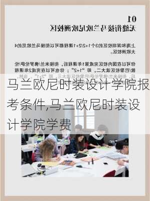 马兰欧尼时装设计学院报考条件,马兰欧尼时装设计学院学费