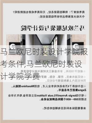 马兰欧尼时装设计学院报考条件,马兰欧尼时装设计学院学费