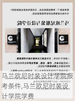 马兰欧尼时装设计学院报考条件,马兰欧尼时装设计学院学费