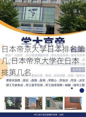 日本帝京大学日本排名第几,日本帝京大学在日本排第几名