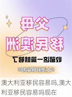 澳大利亚移民容易吗,澳大利亚移民容易吗现在