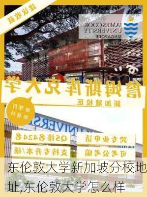 东伦敦大学新加坡分校地址,东伦敦大学怎么样