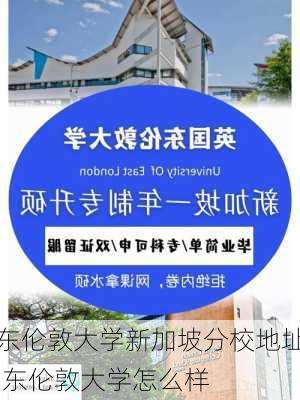 东伦敦大学新加坡分校地址,东伦敦大学怎么样