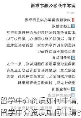 留学中介资质如何申请,留学中介资质如何申请的