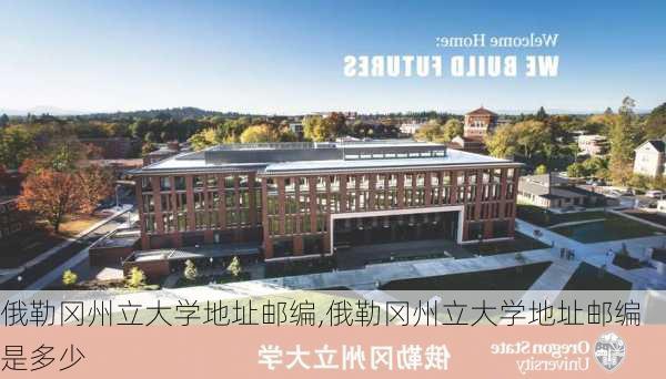 俄勒冈州立大学地址邮编,俄勒冈州立大学地址邮编是多少