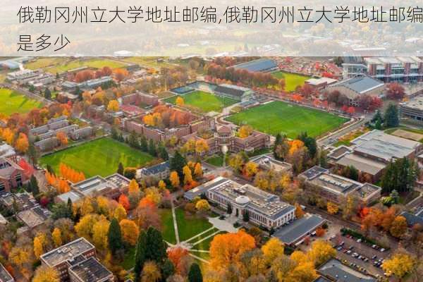 俄勒冈州立大学地址邮编,俄勒冈州立大学地址邮编是多少