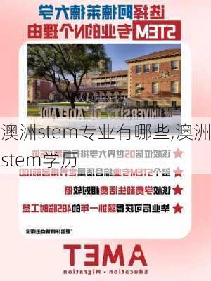 澳洲stem专业有哪些,澳洲stem学历