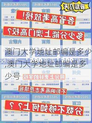 澳门大学地址邮编是多少,澳门大学地址邮编是多少号