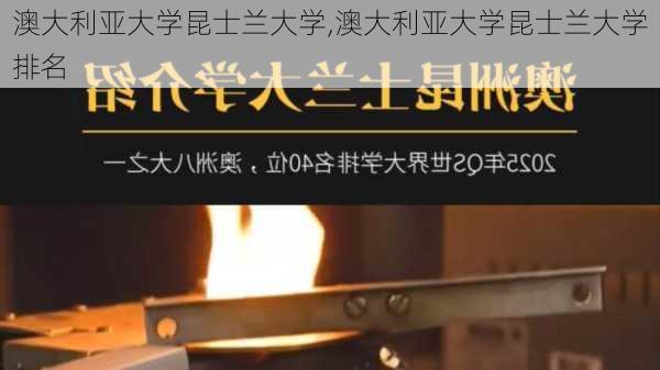 澳大利亚大学昆士兰大学,澳大利亚大学昆士兰大学排名