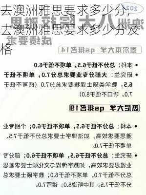 去澳洲雅思要求多少分,去澳洲雅思要求多少分及格