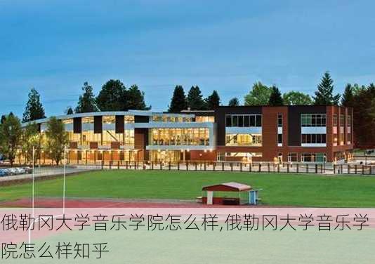 俄勒冈大学音乐学院怎么样,俄勒冈大学音乐学院怎么样知乎