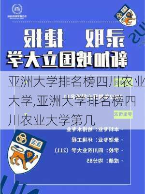 亚洲大学排名榜四川农业大学,亚洲大学排名榜四川农业大学第几