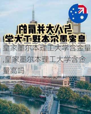 皇家墨尔本理工大学含金量,皇家墨尔本理工大学含金量高吗