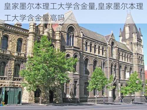 皇家墨尔本理工大学含金量,皇家墨尔本理工大学含金量高吗