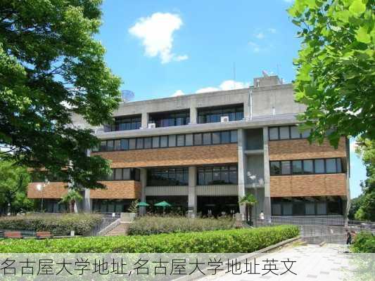 名古屋大学地址,名古屋大学地址英文