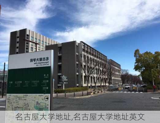 名古屋大学地址,名古屋大学地址英文