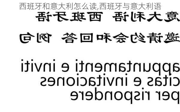 西班牙和意大利怎么读,西班牙与意大利语