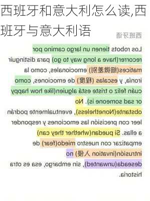 西班牙和意大利怎么读,西班牙与意大利语