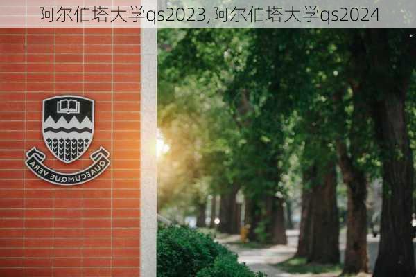 阿尔伯塔大学qs2023,阿尔伯塔大学qs2024