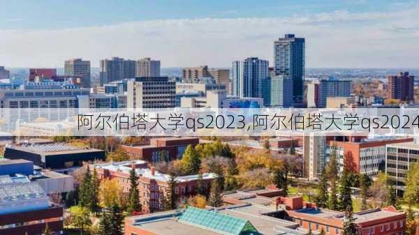 阿尔伯塔大学qs2023,阿尔伯塔大学qs2024