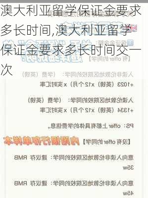 澳大利亚留学保证金要求多长时间,澳大利亚留学保证金要求多长时间交一次