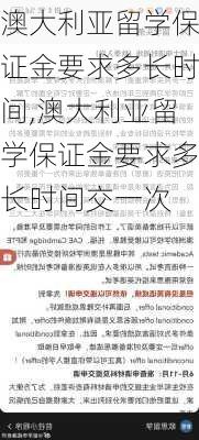 澳大利亚留学保证金要求多长时间,澳大利亚留学保证金要求多长时间交一次